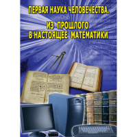 DVD Первая наука человечества. Математика (История математики) - «globural.ru» - Кировград