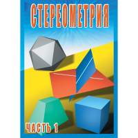 DVD Стереометрия часть. 1 (10 класс) - «globural.ru» - Кировград