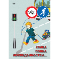 DVD ОБЖ. Улица полна неожиданностей - «globural.ru» - Кировград