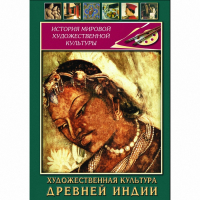 DVD Художественная культура древней Индии - «globural.ru» - Кировград