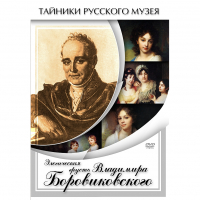 DVD Элегическая грусть Владимира Боровиковского - «globural.ru» - Кировград