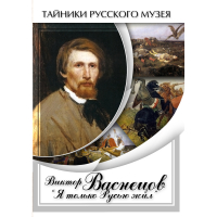 DVD Виктор Васнецов: "Я только Русью жил" - «globural.ru» - Кировград