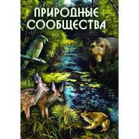 DVD Природные сообщества - «globural.ru» - Кировград