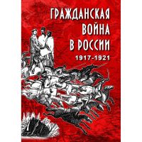DVD Гражданская война в России 1917-1921 годы - «globural.ru» - Кировград