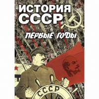 DVD История СССР. Первые годы - «globural.ru» - Кировград