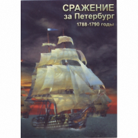 DVD Сражение за Петербург. 1788-1790 гг - «globural.ru» - Кировград