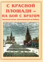 Альбом-справочник «С Красной площади – на бой с врагом» - «globural.ru» - Кировград
