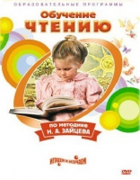 DVD "Чтение. Обучение чтению по методике Н.А. Зайцева" - «globural.ru» - Кировград
