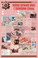 Плакат "Великая Отечественная война: Полное изгнание врага с территории страны" - «globural.ru» - Кировград