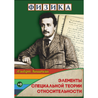 DVD Физика Элементы специальной теории относительности - «globural.ru» - Кировград