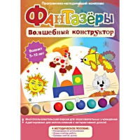 Фантазеры. Волшебный конструктор. Программно-методический комплекс - «globural.ru» - Кировград
