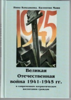 Великая Отечественная война 1941-1945 гг. в современном патриотическом воспитании граждан - «globural.ru» - Кировград
