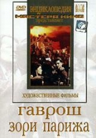 DVD художественный фильм "Гаврош. Зори Парижа" - «globural.ru» - Кировград