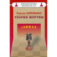 Шпильман Р. "Теория жертвы" - «globural.ru» - Кировград