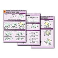 Комплект таблиц по геометрии "Стереометрия. Взаимное расположение фигур в пространстве" (8 табл., А1,лам) - «globural.ru» - Кировград