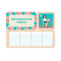 Информационный стенд «Методическая работа» 100.5 х 74 см - «globural.ru» - Кировград