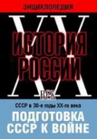 DVD "Мультимедийная энциклопедия «История России. ХХ век». СССР в 30-е годы ХХ-го века. Подготовка СССР к войне - «globural.ru» - Кировград