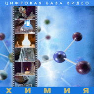 Химия.  (Цифровая база видео). - «globural.ru» - Кировград