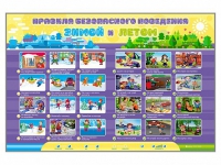 Интерактивный стенд "Правила безопасного поведения Зимой и Летом" - «globural.ru» - Кировград