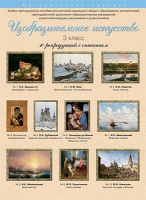 Набор репродукций "Изобразительное искусство" 3 класс (10 репродукций) - «globural.ru» - Кировград