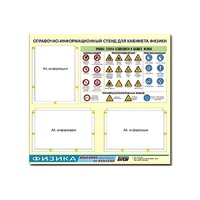 Стенд "Правила техники безопасности в кабинете физики" (75х70, 3 кармана) - «globural.ru» - Кировград