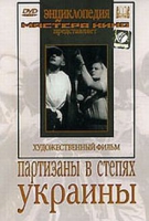 DVD художественный фильм "Партизаны в степях Украины" - «globural.ru» - Кировград