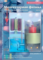 Интерактивные плакаты. Молекулярная физика. Часть 1. Программно-методический комплекс - «globural.ru» - Кировград
