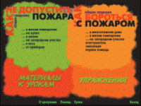 Основы пожарной  безопасности. (Электронное учебное пособие по курсу ОБЖ) - «globural.ru» - Кировград