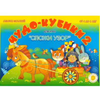 Альбом заданий "Чудо-кубики 2" - «globural.ru» - Кировград