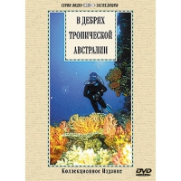 DVD "В дебрях тропической Австралии" - «globural.ru» - Кировград