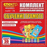 Комплект динамических раздаточных пособий - Обучение грамоте (разрезные карточки) для тренировки навыков чтения. - «globural.ru» - Кировград