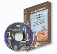 DVD-диафильмы. Серия «Дивидишки для малышки». Сказки Г.Х. Андерсена. Вечер 1 - «globural.ru» - Кировград