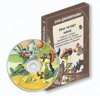 DVD-диафильмы. Серия «Дивидишки для малышки». Мне читает мама. - «globural.ru» - Кировград