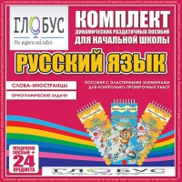 Комплект динамических раздаточных пособий - Русский язык (Эластичные элементы) – Слова - иностранцы. Орфографические задачи - «globural.ru» - Кировград