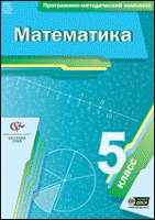 Математика. 5 класс. Программно-методический комплекс - «globural.ru» - Кировград