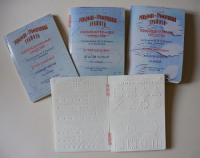 Пособие для слабовидящих детей "Рельефно-графическая грамота, изобразительные средства В.П.Ермаков, В.С.Степанов - «globural.ru» - Кировград