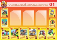 Стенд "О пожарной безопасности" - «globural.ru» - Кировград