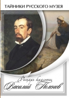 DVD Рыцарь красоты Василий Поленов - «globural.ru» - Кировград