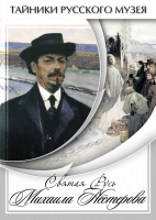 DVD Святая Русь Михаила Нестерова - «globural.ru» - Кировград