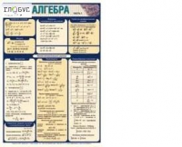 Таблица раздаточная Алгебра Часть 1 - «globural.ru» - Кировград