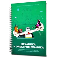 Книга "Механика и электромеханика. Конструктор конспектов занятий педагогам дополнительного и дошкольного образования. Часть 2" (конструктор Лева и Tinker kit) - «globural.ru» - Кировград