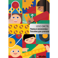 Конструктор "Первые механизмы ". Книга для учителя - «globural.ru» - Кировград