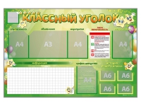 Стенд-уголок магнитно-маркерный "Классный уголок" - «globural.ru» - Кировград