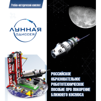 Комплект «Лунная одиссея» (полный) - «globural.ru» - Кировград
