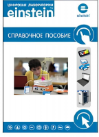 Цифровая лаборатория einstein. Справочное пособие для начальной школы (2 книги)  - «globural.ru» - Кировград