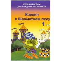 Барский В. "Карвин в Шахматном лесу. Учебник шахмат для младших школьников", Книга 1 - «globural.ru» - Кировград