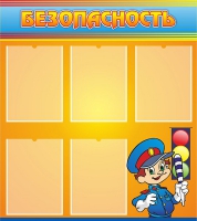 Стенд "Безопасность" (вариант 2) - «globural.ru» - Кировград