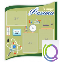 Стенд "В мире физики" - «globural.ru» - Кировград