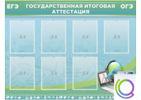 Стенд "Государственная итоговая аттестация" - «globural.ru» - Кировград