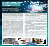 Стенд "История развития компьютерной техники" (вариант 1) - «globural.ru» - Кировград